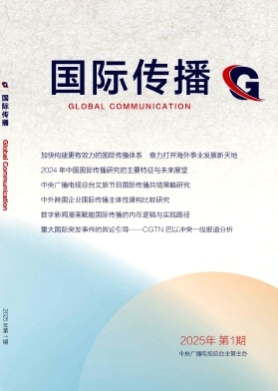 国际传播杂志